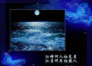 （圖）春江花月夜