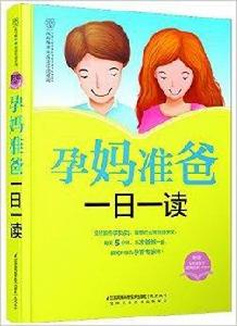 孕媽準爸一日一讀 孕媽準爸一日一讀