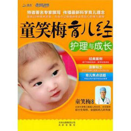 童笑梅育兒經：護理與成長