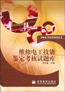 《維修電工技能鑑定考核試題庫》 《維修電工技能鑑定考核試題庫》