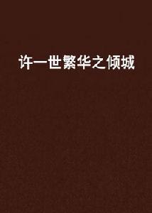 許一世繁華之傾城 許一世繁華之傾城