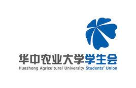 華中農業大學學生會 華中農業大學學生會