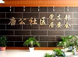 唐公社區 唐公社區