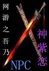 網遊之吾乃NPC 網遊之吾乃NPC