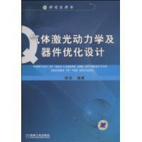 氣體雷射動力學及器件最佳化設計 氣體雷射動力學及器件最佳化設計