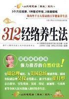 312經絡養生法 312經絡養生法