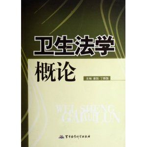 《衛生法學概論》 《衛生法學概論》