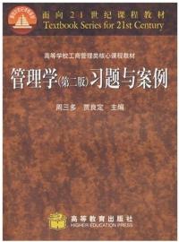 管理學習題與案例第二版