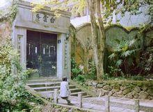 白雲庵[浙江省文成縣白雲庵]