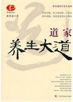 《道家養生大道》 《道家養生大道》