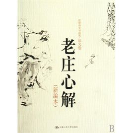 老莊心解 老莊心解
