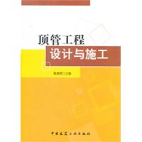 頂管工程設計與施工