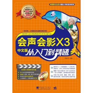 會聲會影X3中文版從入門到精通 會聲會影X3中文版從入門到精通