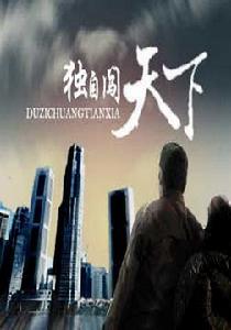 獨自闖天下 獨自闖天下