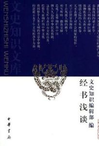 經書淺談 經書淺談