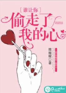 誰讓你偷走了我的心 誰讓你偷走了我的心