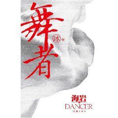 舞者冰卷 舞者冰卷