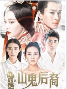 思美人之山鬼後裔 思美人之山鬼後裔