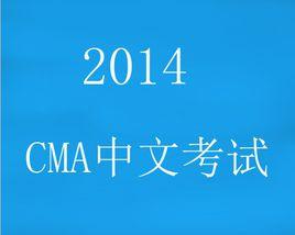 CMA中文考試