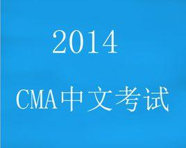CMA中文考試 CMA中文考試