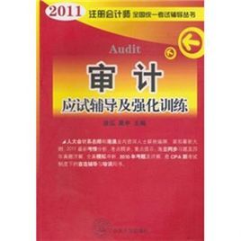 審計應試輔導及強化訓練 審計應試輔導及強化訓練