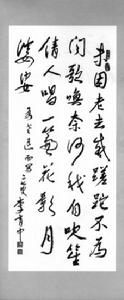 李育中手跡 書法詩
