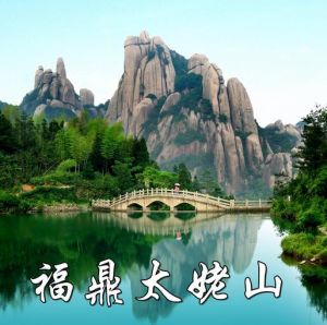 福建福鼎太姥山國家地質公園 福建福鼎太姥山國家地質公園