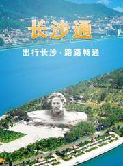 長沙通 長沙通