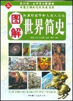 圖解世界簡史(知識大圖解) 圖解世界簡史(知識大圖解)