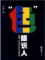 《色眼識人》 《色眼識人》