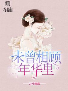 未曾相顧年華里 未曾相顧年華里