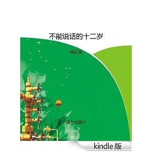 不能說話的十二歲 不能說話的十二歲