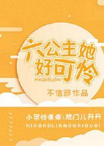 六公主她好可憐 六公主她好可憐