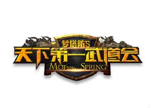 夢塔防S天下第一武道會