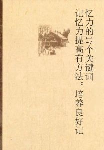 記憶力提高有方法:培養良好記憶力的17個關鍵字 記憶力提高有方法:培養良好記憶力的17個關鍵字