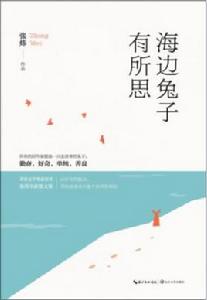 海邊兔子有所思 海邊兔子有所思