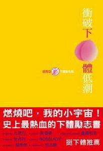 衝破下體低潮 衝破下體低潮