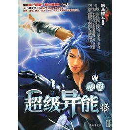 超級異能