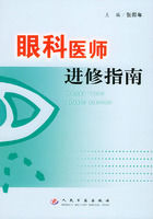 眼科醫師進修指南 眼科醫師進修指南