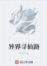 異界尋仙路 異界尋仙路