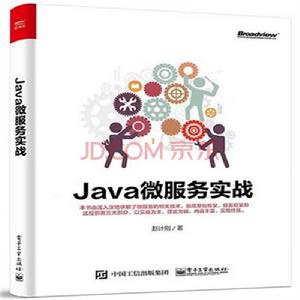 Java微服務實戰 Java微服務實戰