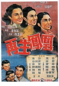 再生鳳凰 再生鳳凰