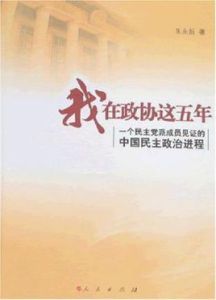 我在政協這五年 我在政協這五年