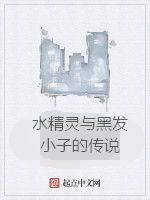 水精靈與黑髮小子的傳說