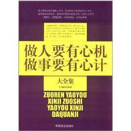 做人要有心機做事要有心計大全集 做人要有心機做事要有心計大全集