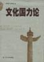 文化國力論 文化國力論