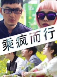 乘瘋而行 乘瘋而行