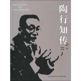 陶行知傳 陶行知傳
