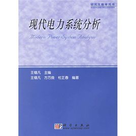 現代電力系統分析 現代電力系統分析