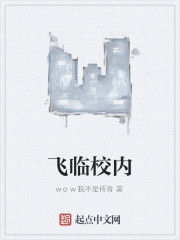 飛臨校內 飛臨校內